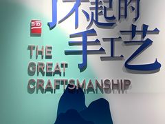 -手工艺活态馆