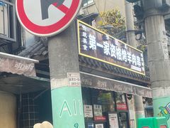 -抚琴第一烤(抚琴地铁站A口店)