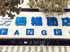 门面-芳婆糕团店(王府大街店)
