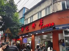 -舒记粉店(七星路店)