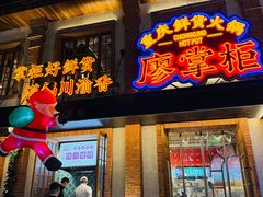 -廖掌柜·重庆鲜货火锅(上海首店)