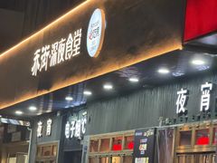 -乔街深夜食堂·小龙虾·高压锅生蚝(杭州总店)