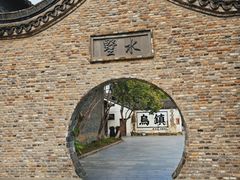 -乌镇西栅景区