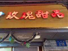-玫瑰甜品(文明路店)