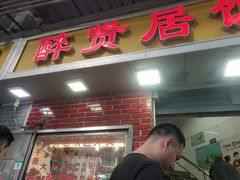 门面-醉贤居