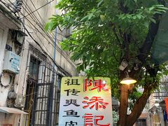 -陈添記·祖傳爽鱼皮·西关老字号(广州首店)