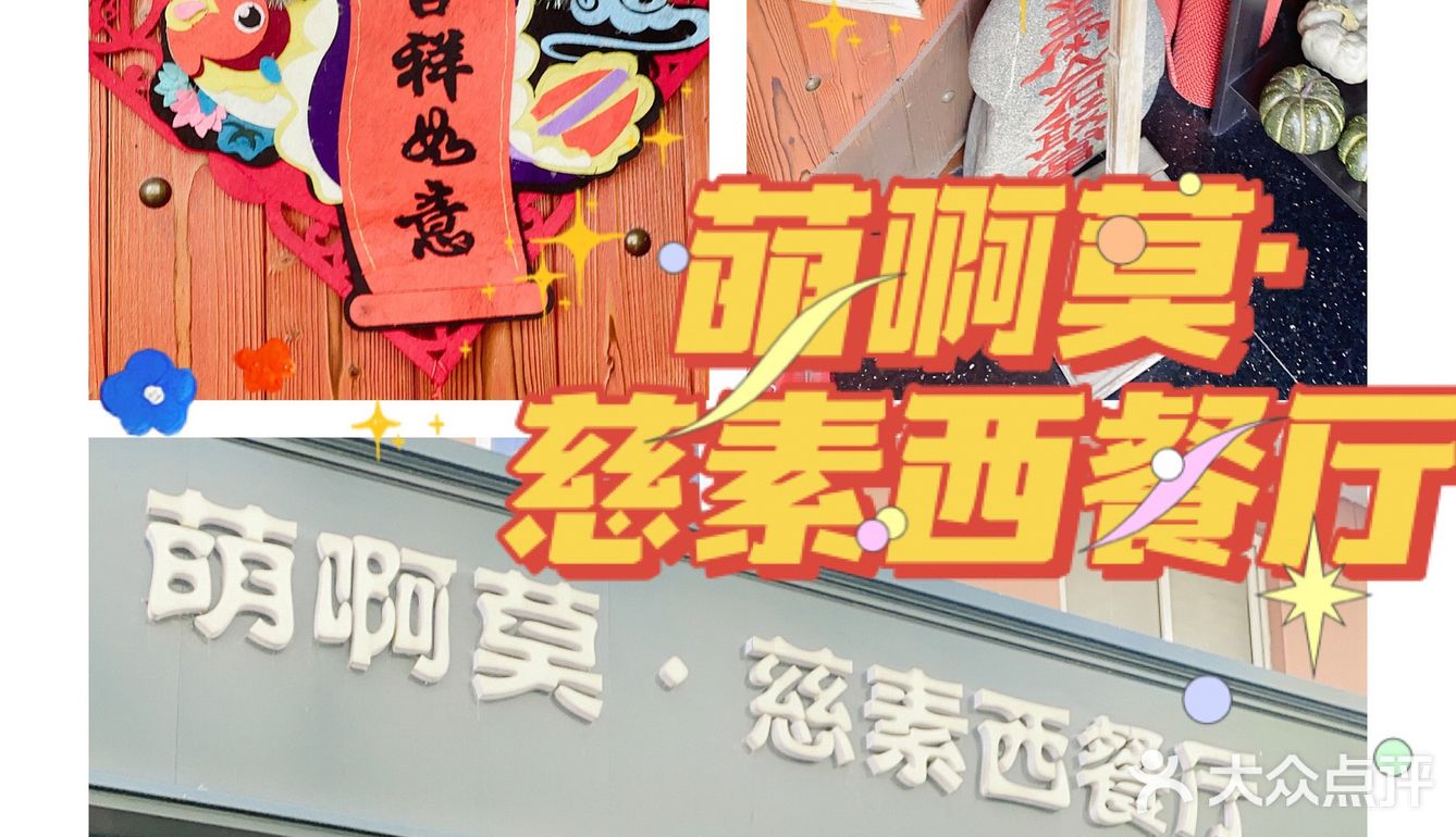 西餐 | 你一定不知道“鳕鱼”居然是豆腐——萌啊莫慈素西餐厅
