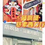 西餐 | 你一定不知道“鳕鱼”居然是豆腐——萌啊莫慈素西餐厅