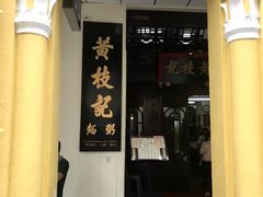 门面-黄枝记(议事亭前地店)