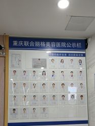 -重庆联合丽格第五医疗美容医院