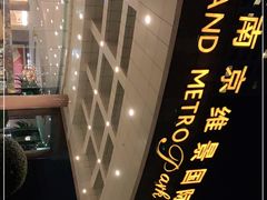 -南京维景国际大酒店(南京博物院店)