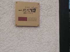 -一尺花园(安和花园店)