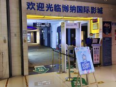 -博纳国际影城(铜锣湾激光巨幕杜比店)