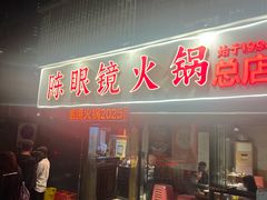 -陈眼镜火锅(总店)