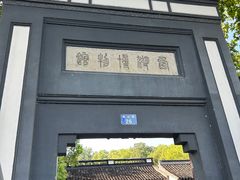 -浙江省博物馆(孤山馆区)