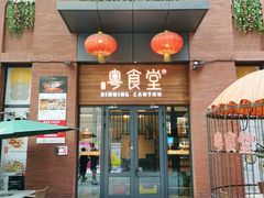 -粤食堂(天津和悦汇店)