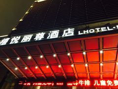 -南昌禧悦丽尊酒店(红谷滩秋水广场店)