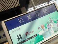 -石家庄站