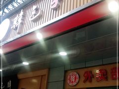 门面-韩包子(建设路店)