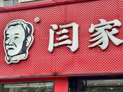 -闫家驴肉老店(华电一校店)