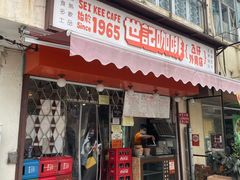门面-世记咖啡(氹仔外卖店)
