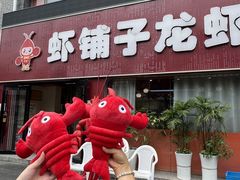 -虾铺子龙虾·私房菜(金源花苑店)