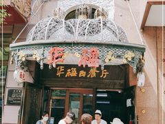 门面-华梅西餐厅(哈尔滨中央大街店)