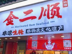 -非遗·金二顺潮汕生腌
