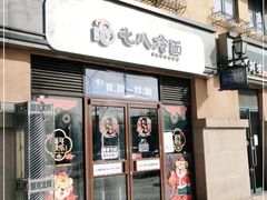 门面-七八冷面·延边朝鲜族美食(欢乐谷店)