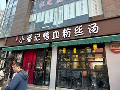 -小潘记鸭血粉丝汤