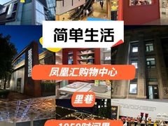 -凤凰汇购物中心