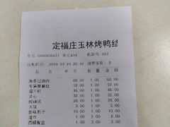 -玉林烤鸭店(定福庄店)