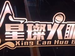 -星璨火吧KTV聚会餐厅(丰庆路店)