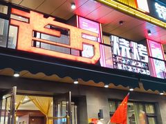 -老万烧烤(典逸心洲店)