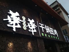 门面-华华火锅牛蛙(祥宾店)