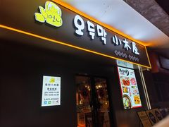 -恩你小木屋·烤肉韩式料理(嘉兴秀洲店)