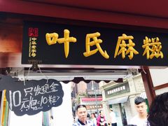 门面-叶氏麻糍(鼓浪屿店)