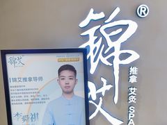 -锦艾·推拿艾灸&疗愈SPA(时代天街空中花园店)