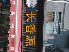 门面-长香源葫芦头梆梆肉(兴隆巷店)