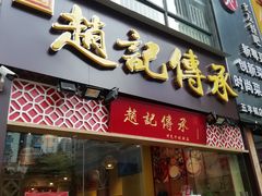 门面-赵记传承(广州越秀五羊新城店)