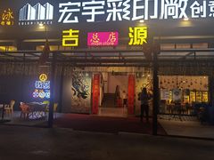 门面-吉源大排档·鱼生·海鲜(烧烤彩印厂店)