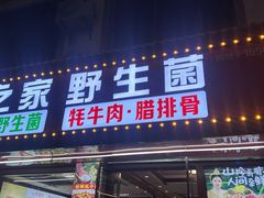 -菌之家·专业纯野生菌火锅·特色炒菌