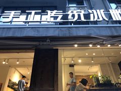 门面-甜心闲生传统手工冰粉(奎星楼店)