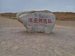 -汉长城遗址