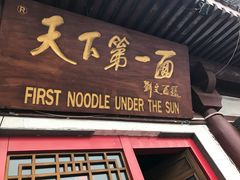 门面-天下第一面(大雁塔北广场店)