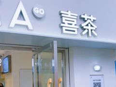 -喜茶(广州五羊邨店)