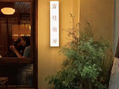 -富桂厨房