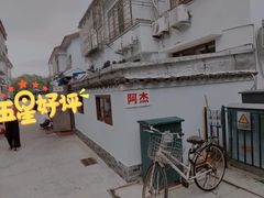 -阿杰臻选海鲜饭店(普陀山店)