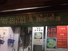 门面-方老大馄饨(抚宁巷店)