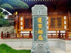 -莲宗寺